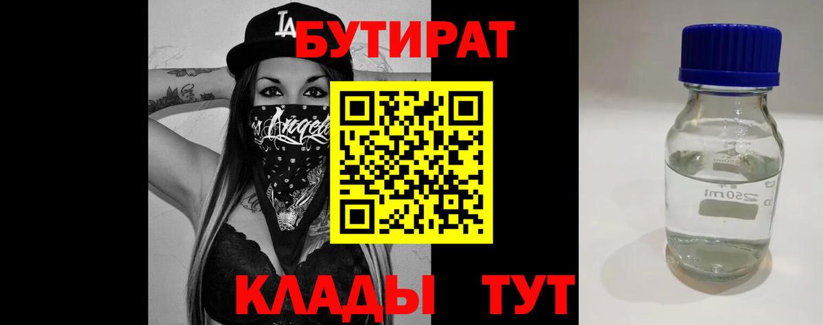 Отрадное  БУТИРАТ  Вход с VPN  Бутират бутандиол 