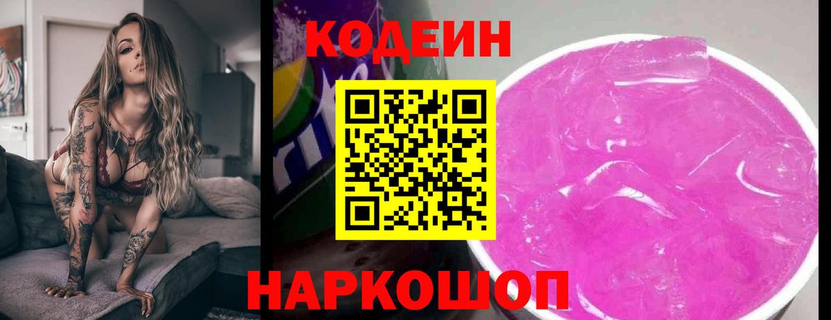 Codein напиток Lean (лин)  Вход с VPN  Codein Purple Drank  Отрадное 